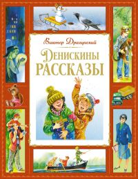 Виктор Драгунский - Денискины рассказы