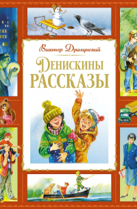 Виктор Драгунский - Денискины рассказы