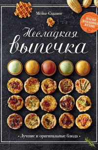 Несладкая выпечка