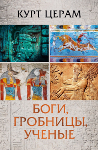 Боги, гробницы, ученые