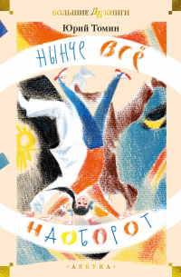 Нынче всё наоборот