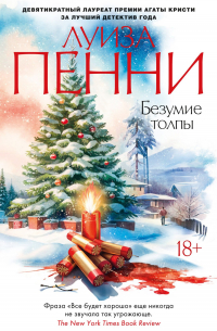 Безумие толпы