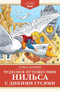Чудесное путешествие Нильса с дикими гусями