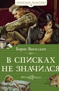 В списках не значился
