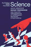 Разум чемпионов: как мыслят, тренируются и побеждают великие спортсмены