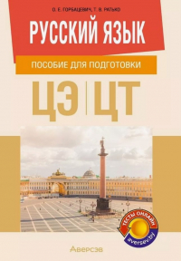  - Русский язык. Пособие для подготовки к централизованному экзамену, централизованному тестированию