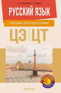  - Русский язык. Пособие для подготовки к централизованному экзамену, централизованному тестированию
