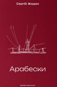 Сергей Жадан - Арабески