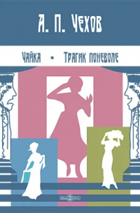 Чайка. Трагик поневоле