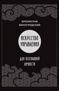 Бронислав Виногродский - Искусство управления для осознанной личности