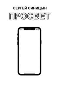 Сергей Синицын - Просвет