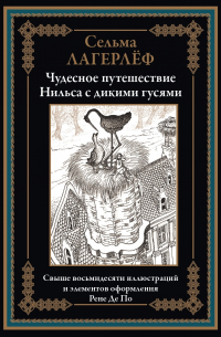 Сельма Лагерлёф - Чудесное путешествие Нильса с дикими гусями