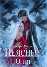 Марго Айсли - Неясные огни