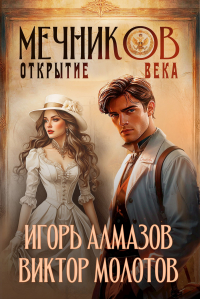  - Мечников. Том 4. Открытие века