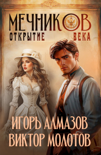  - Мечников. Том 4. Открытие века