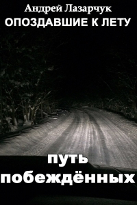 Андрей Лазарчук - Путь побеждённых