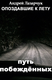 Андрей Лазарчук - Путь побеждённых