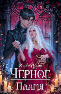 Марго Айсли - Чёрное пламя
