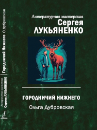  - Городничий Нижнего