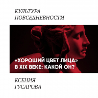 Ксения Гусарова - «Хороший цвет лица» в 19 веке: какой он?