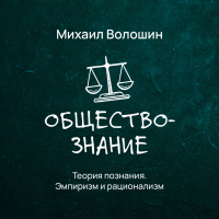 Михаил Волошин - Теория познания. Эмпиризм и рационализм