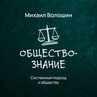 Михаил Волошин - Системный подход к обществу