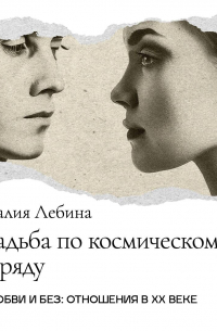 Наталия Лебина - Свадьба по космическому разряду. Советская брачная обрядность