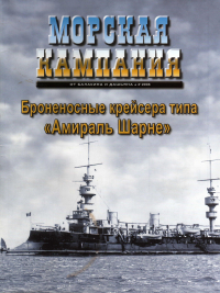 Д.Б. Якимович - Броненосные крейсера типа "Амираль Шарне". Морская кампания, № 3(16)/2008