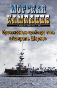 Д.Б. Якимович - Броненосные крейсера типа "Амираль Шарне". Морская кампания, № 3(16)/2008