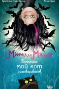 Мирелла Мануш. Помогите, мой кот разговаривает