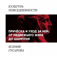 Ксения Гусарова - Причёска и уход за ней: от медвежьего жира до шампуня