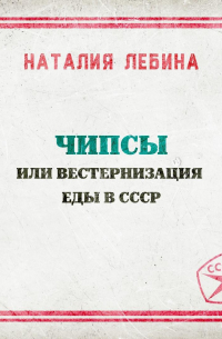 Чипсы или вестернизация еды в СССР