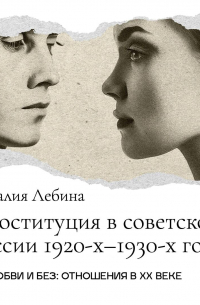 Наталия Лебина - Проституция в советской России: феномен 1920-1930-х годов