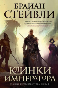 Брайан Стейвли - Клинки императора