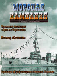  - Крейсера "Профинтерн" и "Червона Украина". Морская кампания, № 5(18)/2008