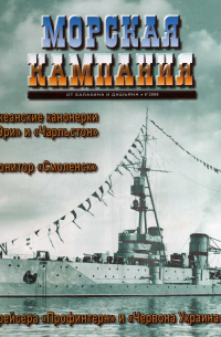  - Крейсера "Профинтерн" и "Червона Украина". Морская кампания, № 5(18)/2008