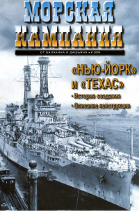 Виктор Чаусов - Линкоры "Нью-Йорк" и "Техас". Часть 1. Морская кампания, № 6(19)/2008