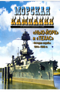 Виктор Чаусов - Линкоры "Нью-Йорк" и "Техас". Часть 2. Морская кампания, № 7(20)/2008