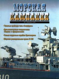  - Морская кампания, № 1(22)/2009