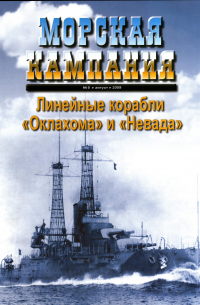 Виктор Чаусов - Линейные корабли "Оклахома" и "Невада". Морская кампания, № 5(26)/2009