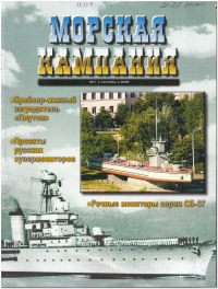  - Морская кампания, № 7(28)/2009