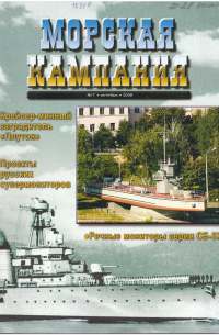  - Морская кампания, № 7(28)/2009