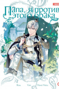 Папа, я против этого брака. Том 3