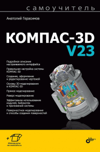 Анатолий Герасимов - Самоучитель КОМПАС-3D V23