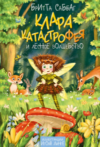 Бритта Саббаг - Клара Катастрофея и лесное волшебство
