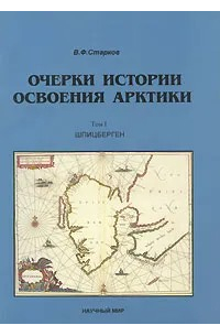 Вадим Старков - Очерки истории освоения Арктики. Том 1. Шпицберген