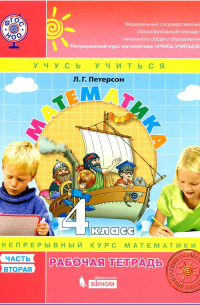 Математика. 4 класс. Рабочая тетрадь. В 3 частях. Часть 2