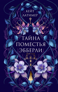 Кейт Латимер - Тайна поместья Эбберли