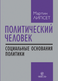 Сеймур Мартин Липсет - Политический человек