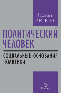 Политический человек